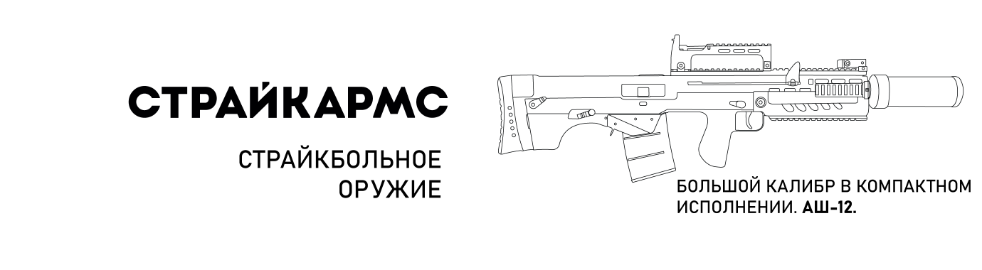 Страйкбольное оружие АШ-12