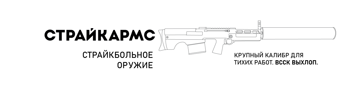 Страйкбольное оружие ВЫХЛОП